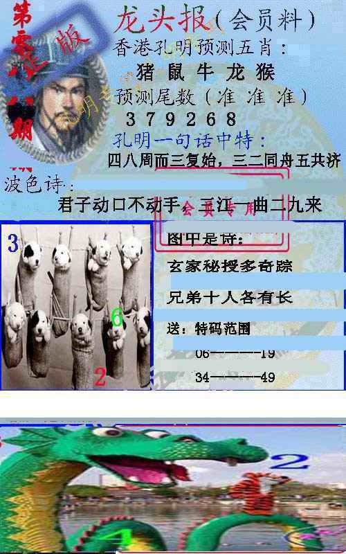 六合彩088期龙头报