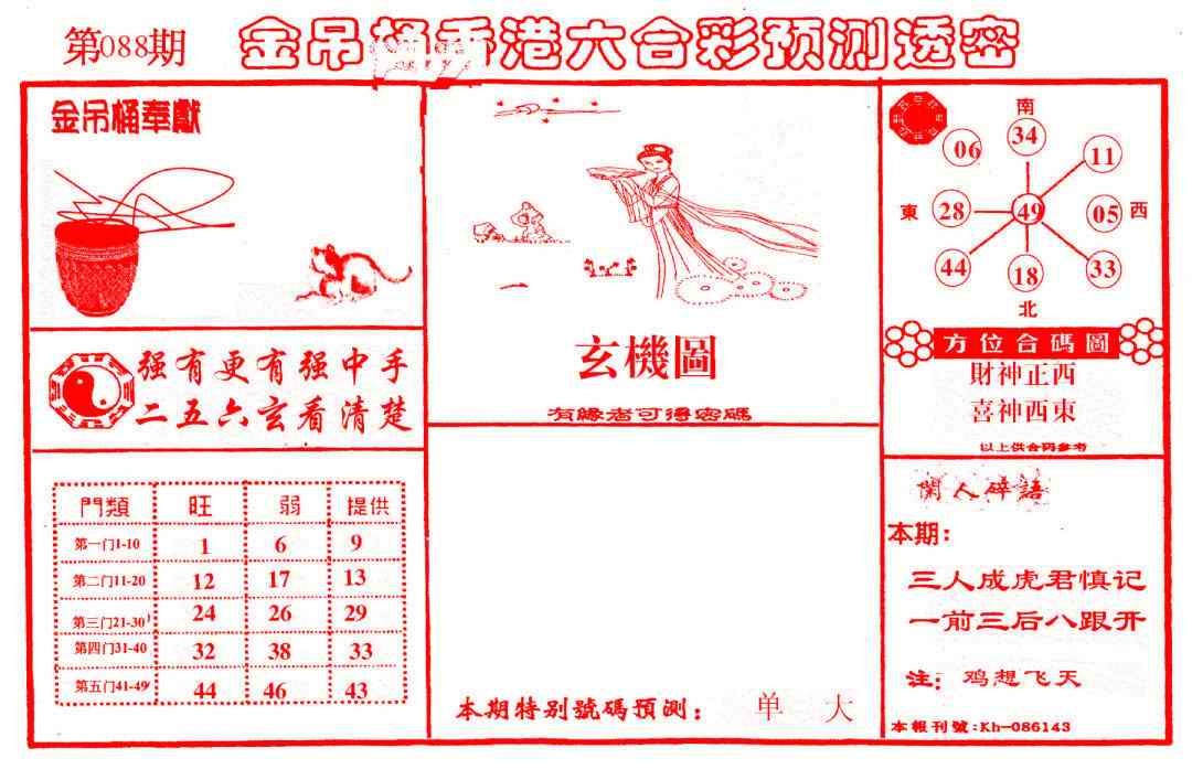 六合彩088期金吊桶(信封)