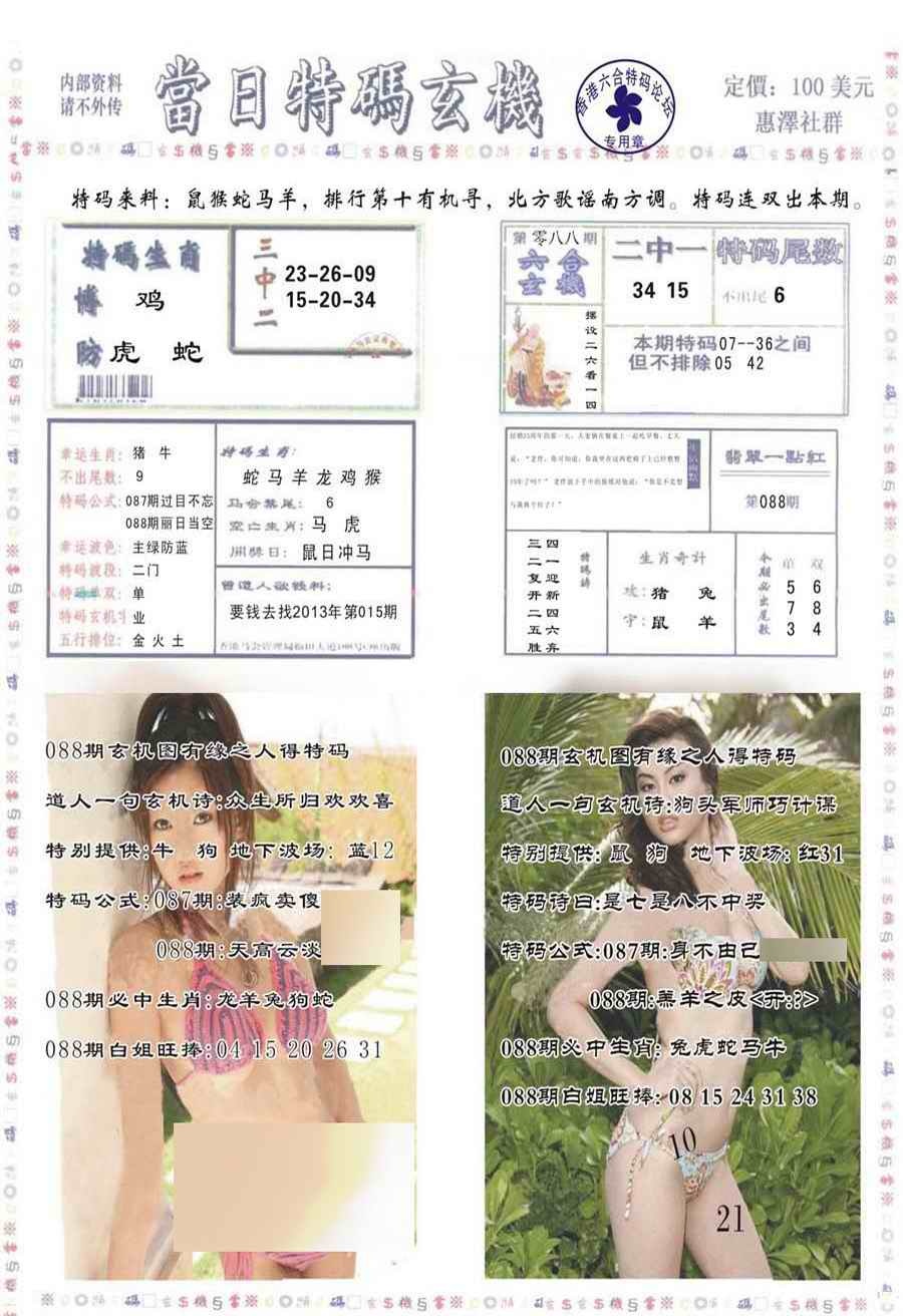 六合彩088期当日特码玄机-2