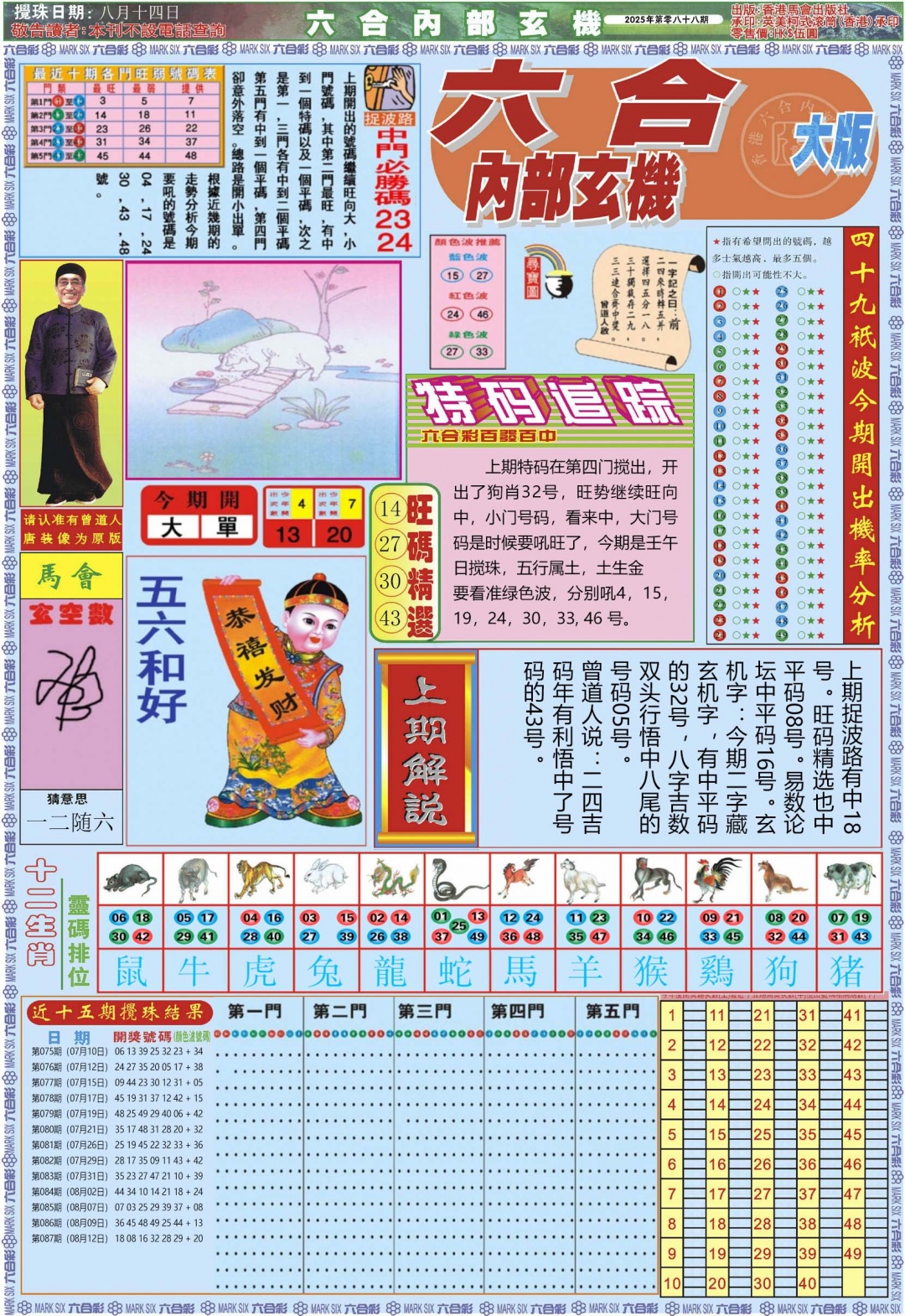 六合彩088期六合内部A加大版