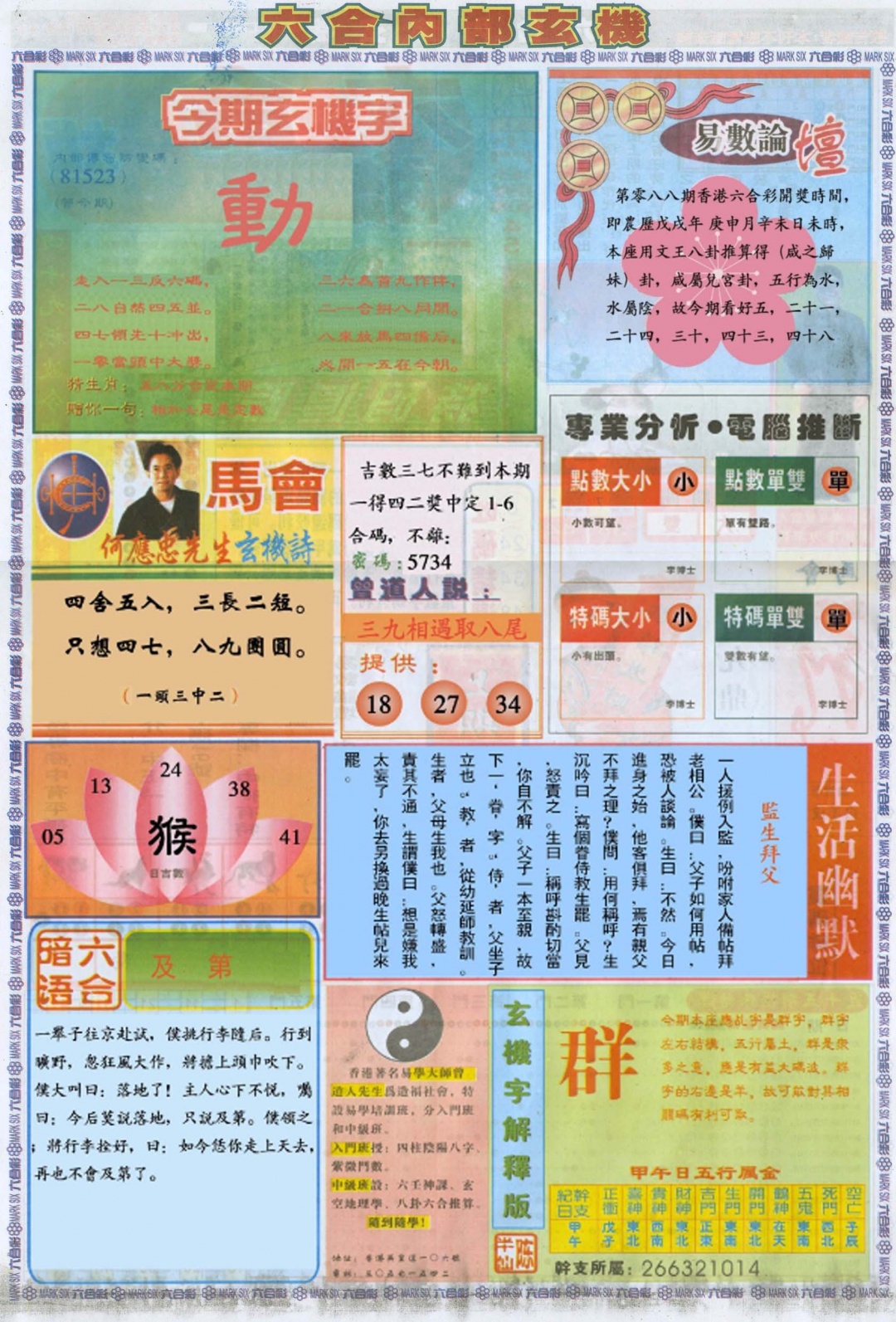 六合彩088期六合内部B加大版