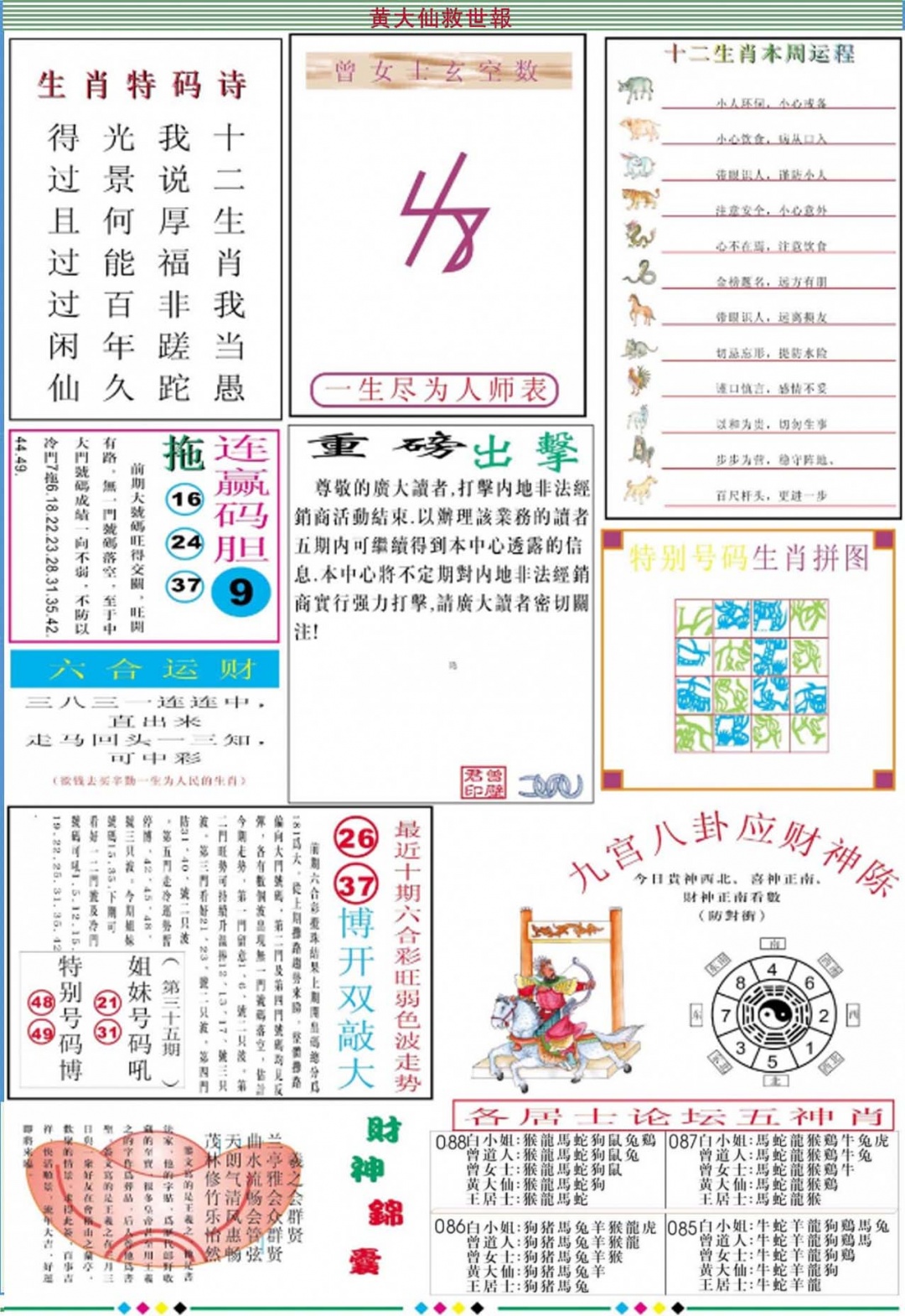 六合彩088期黄大仙救世B加大版