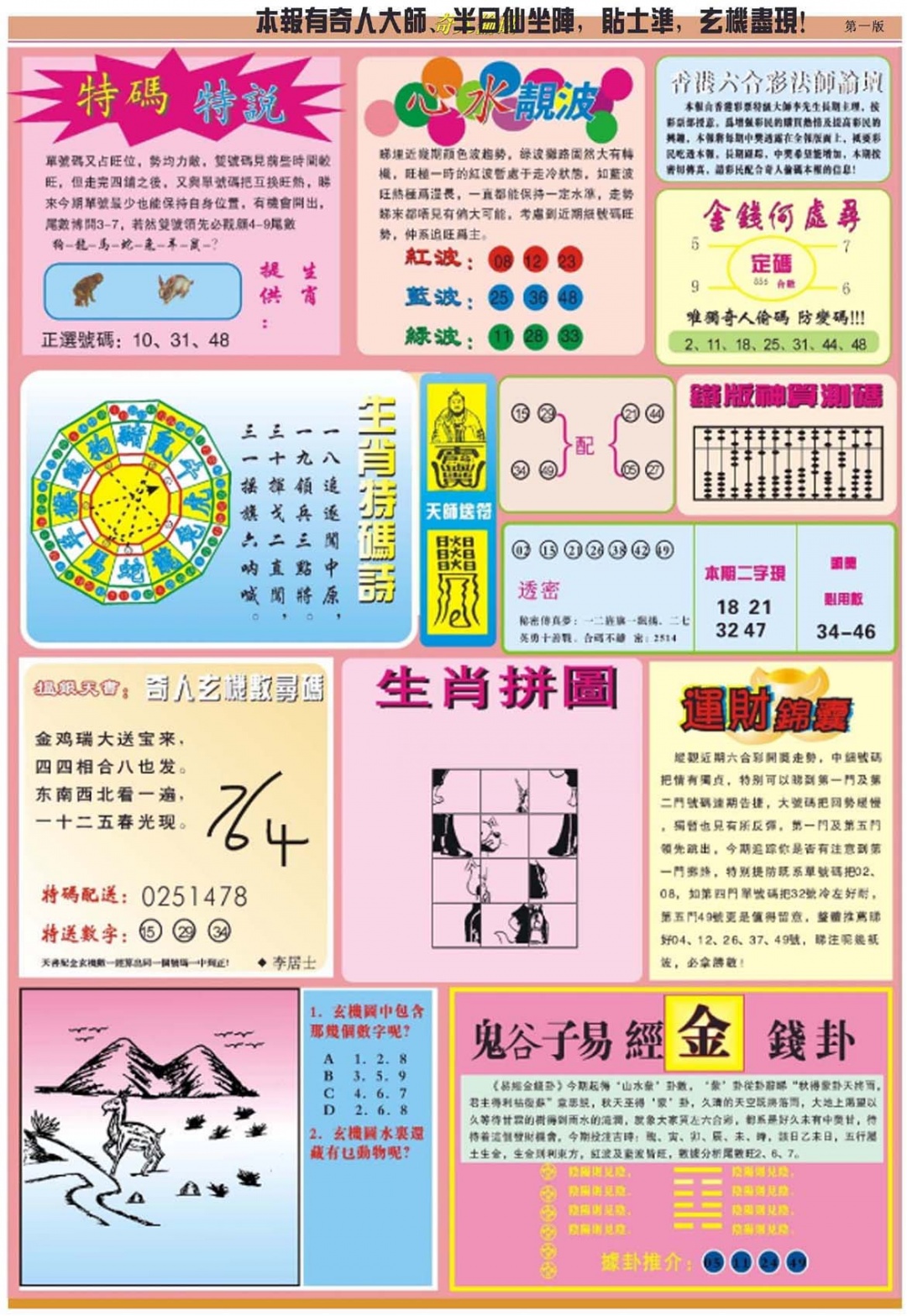 六合彩088期老奇人偷码B