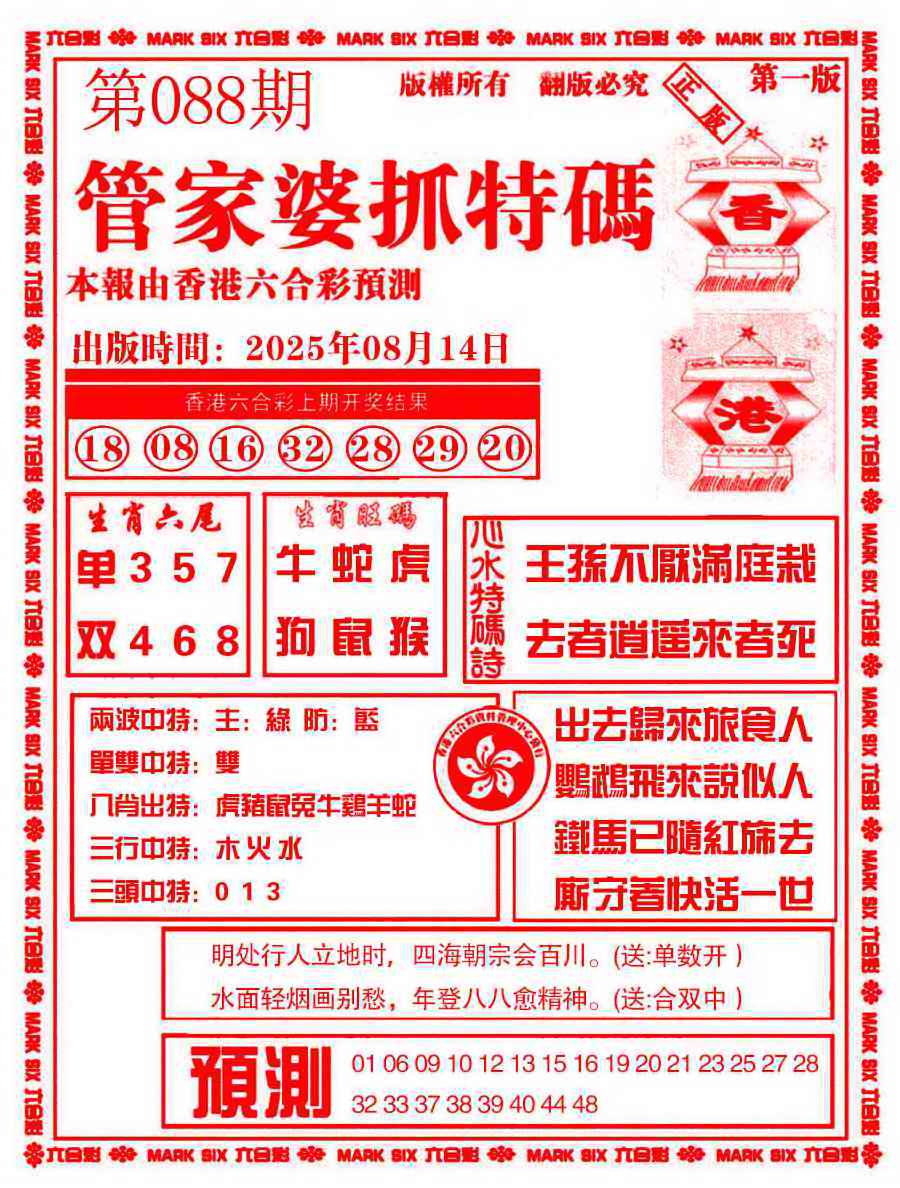 六合彩088期管家婆抓特码A