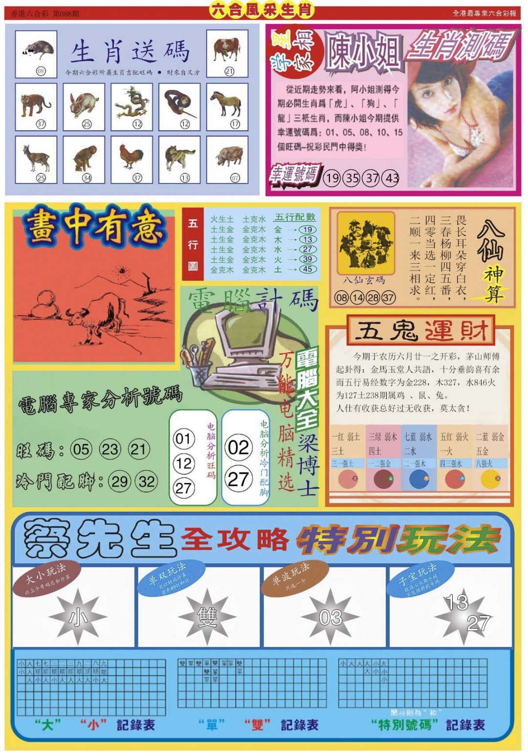 六合彩088期六合风采B