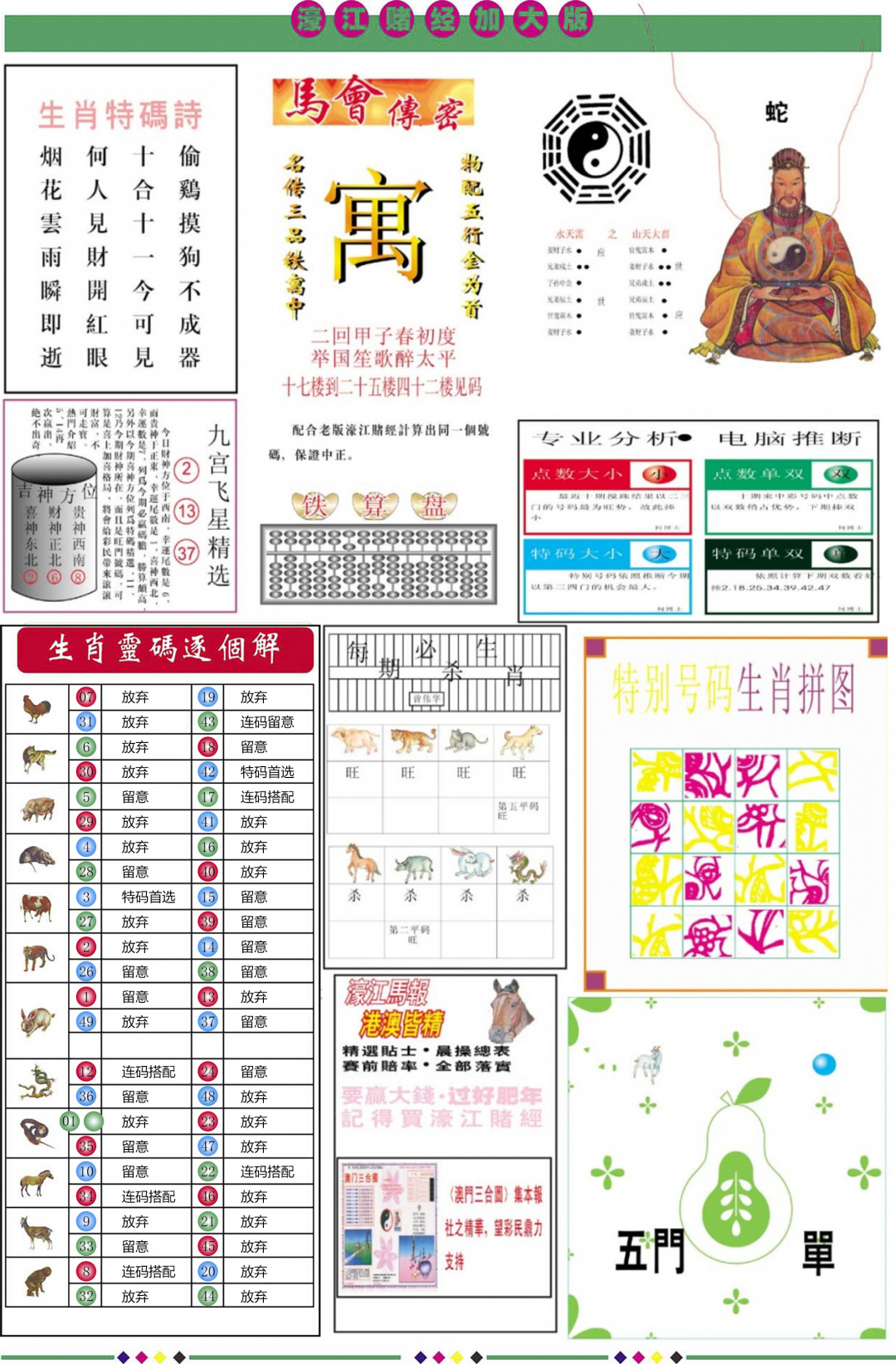 六合彩088期濠江赌经B加大版