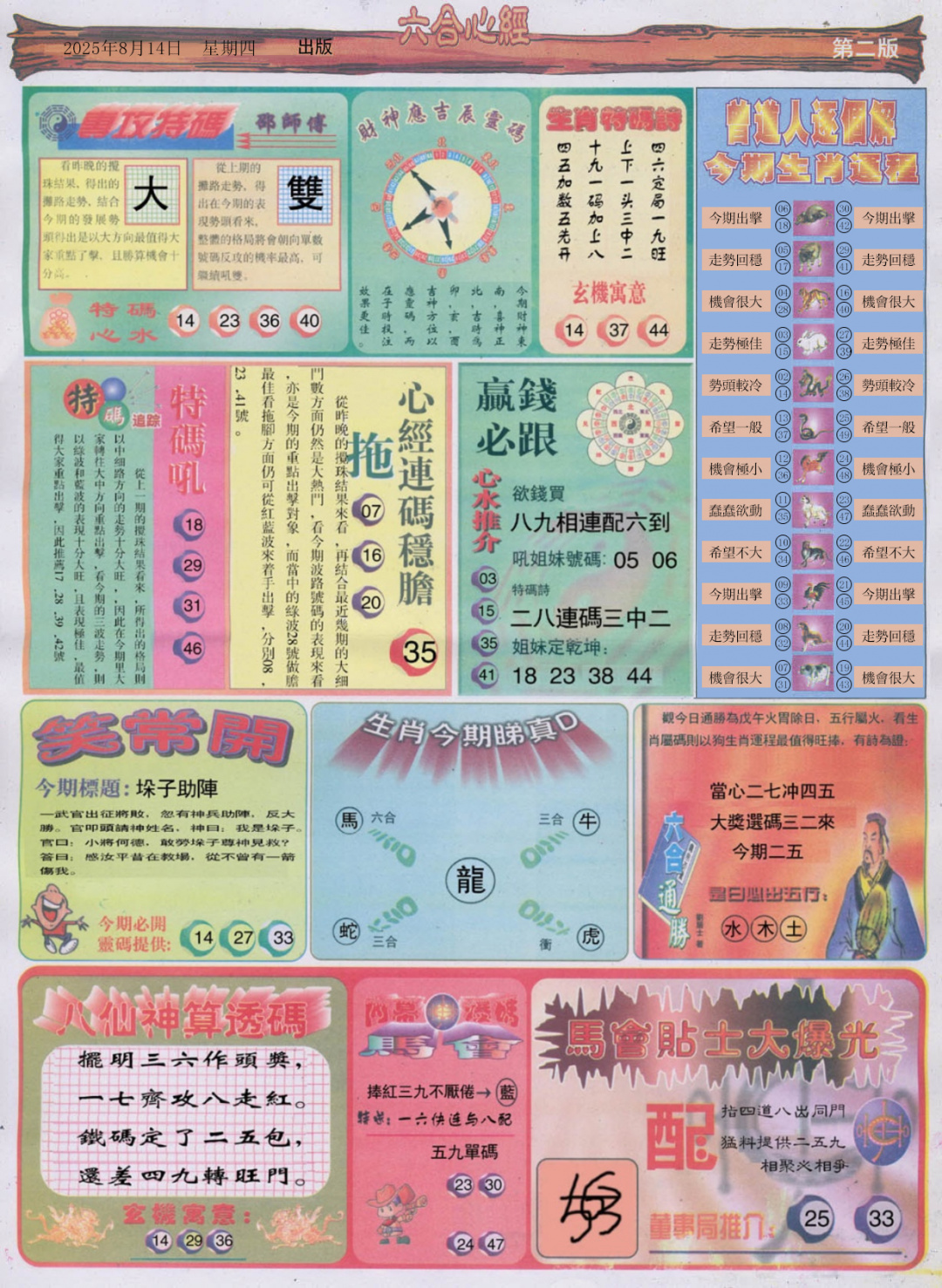 六合彩088期六合心经B
