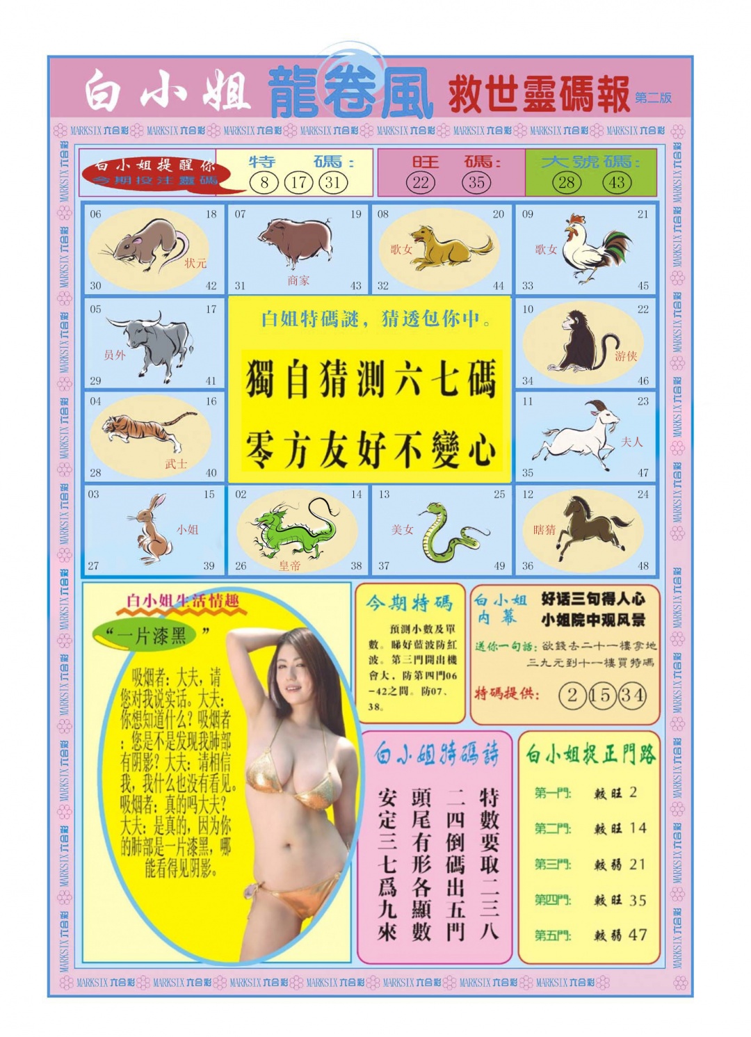 六合彩088期白小姐龙卷风B