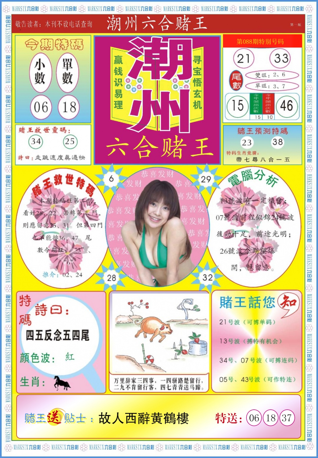 六合彩088期潮州六合赌王A