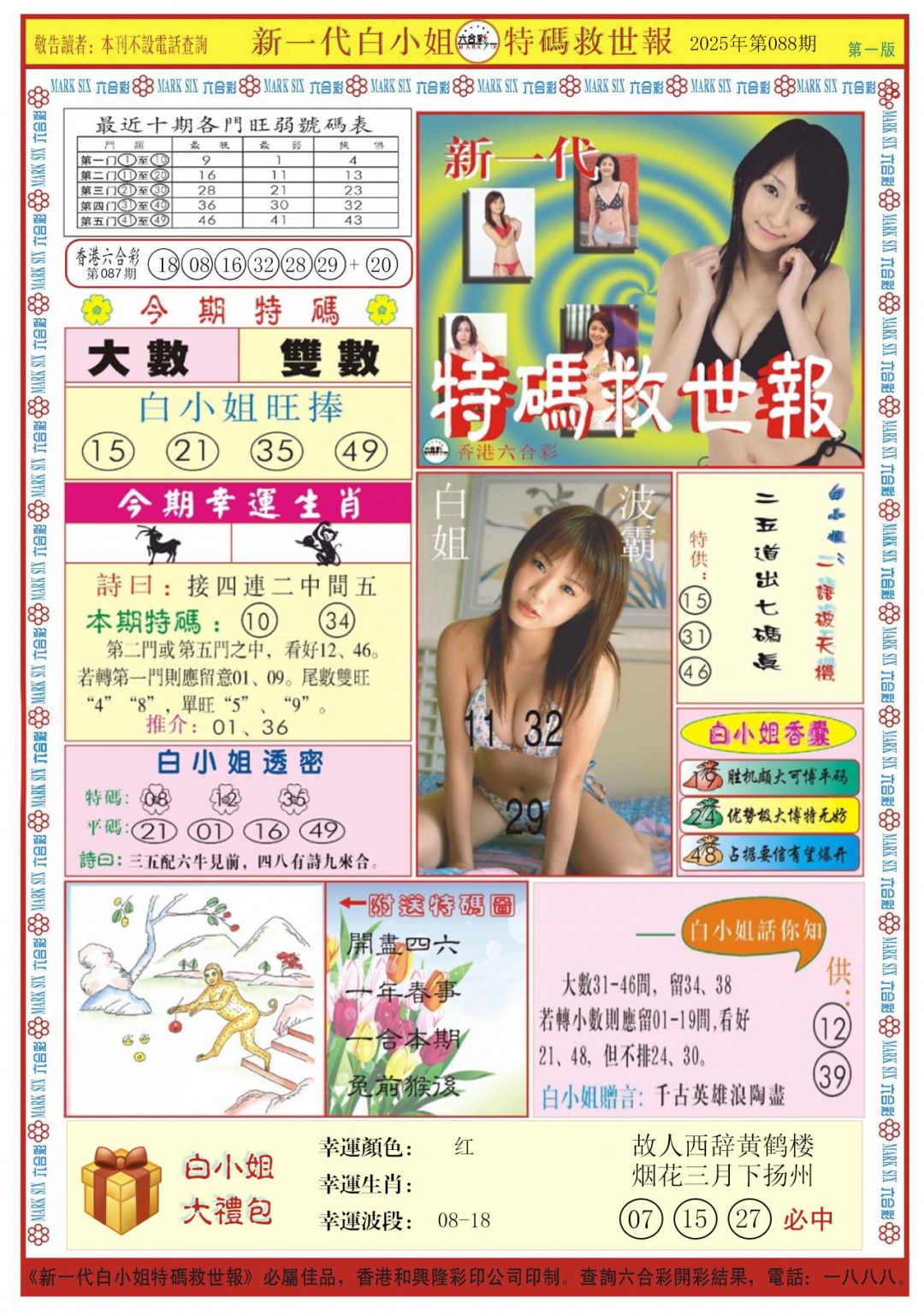 六合彩088期白小姐新一代A