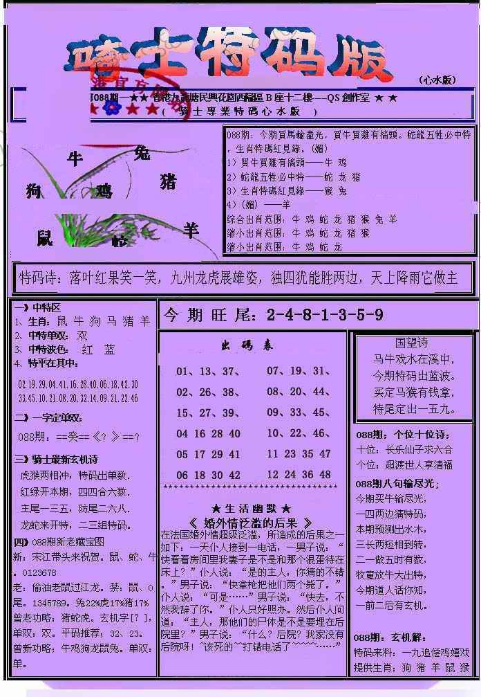 六合彩088期另骑士特码版