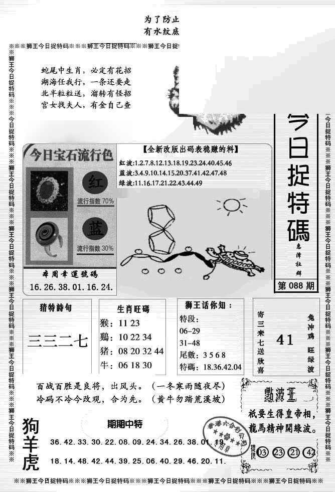 六合彩088期狮王今日抓特码
