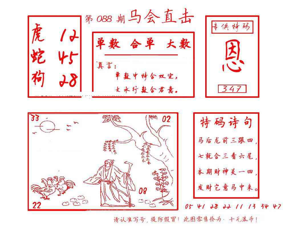 六合彩088期马会直击