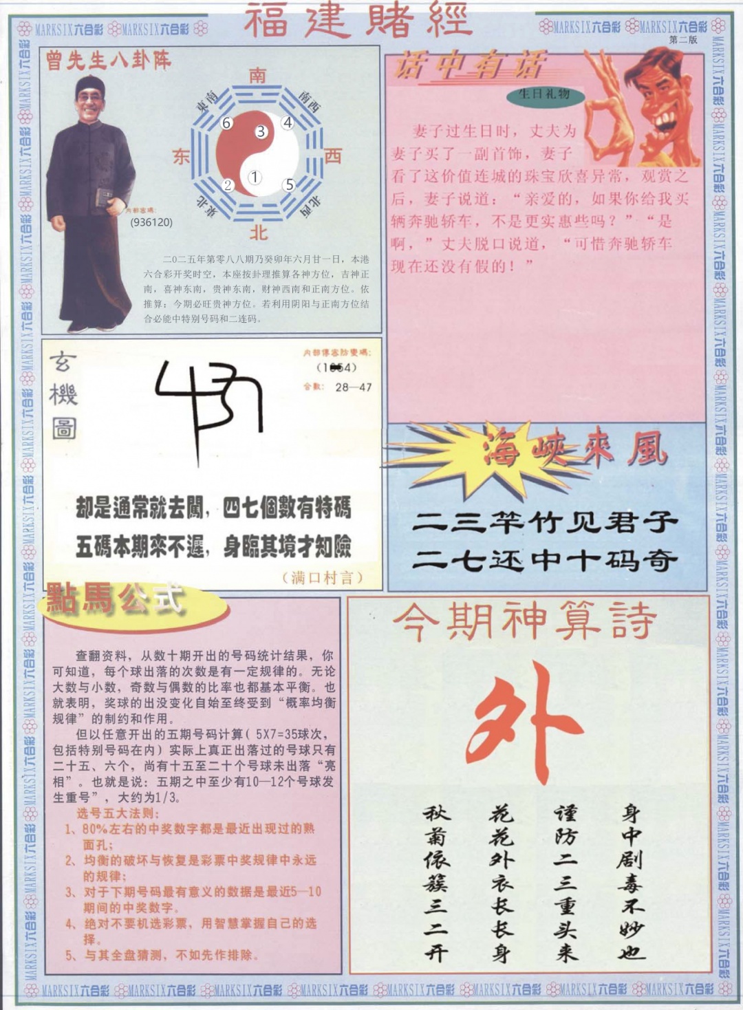 六合彩088期福建赌经B