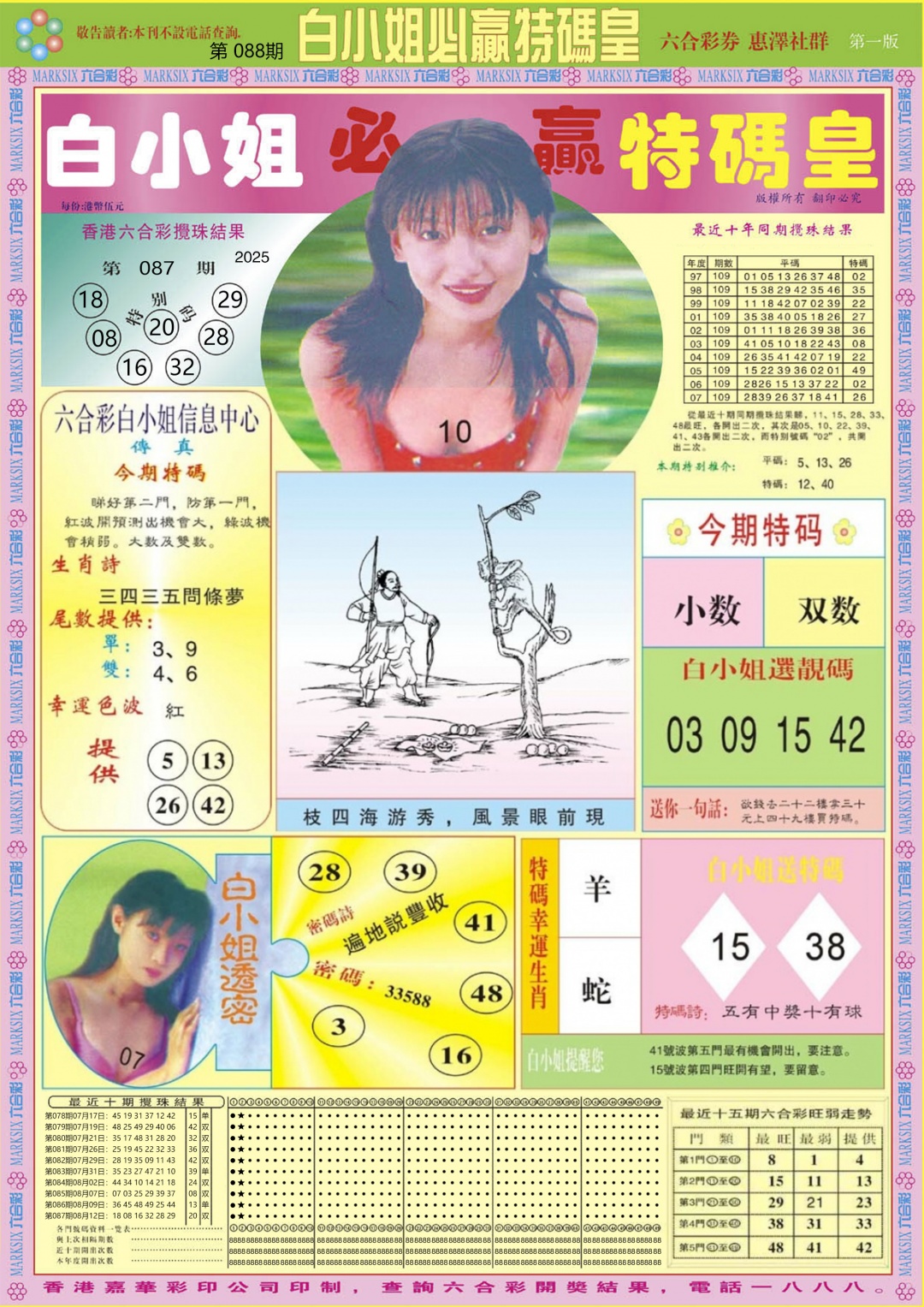 六合彩088期白小姐必赢A