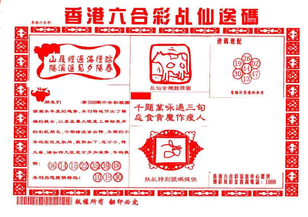 六合彩088期乩仙送码
