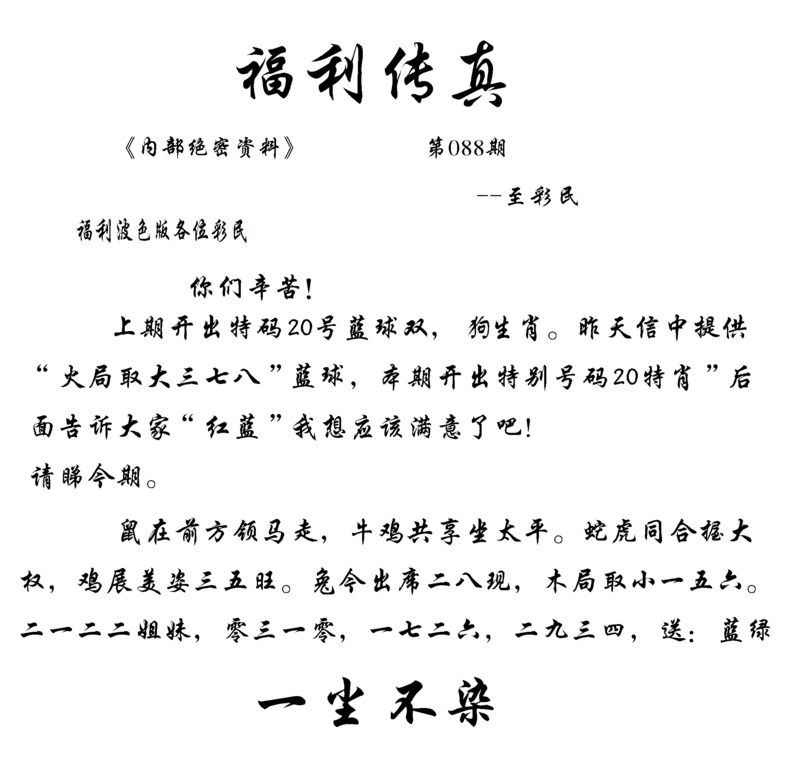 六合彩088期福利传真(信封)