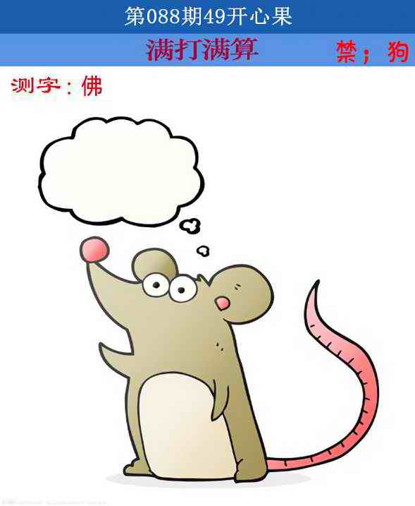 六合彩088期四九开心果