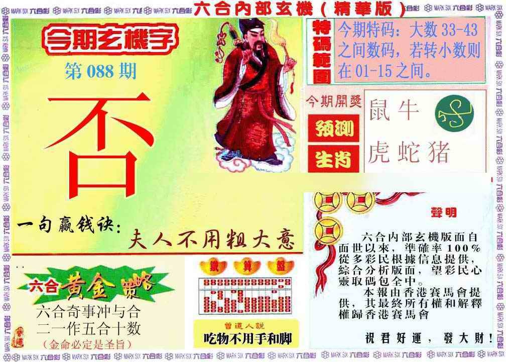 六合彩088期内幕玄机报