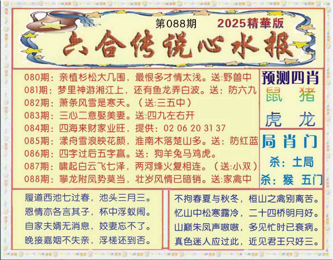 六合彩088期六合传说(玄机版)
