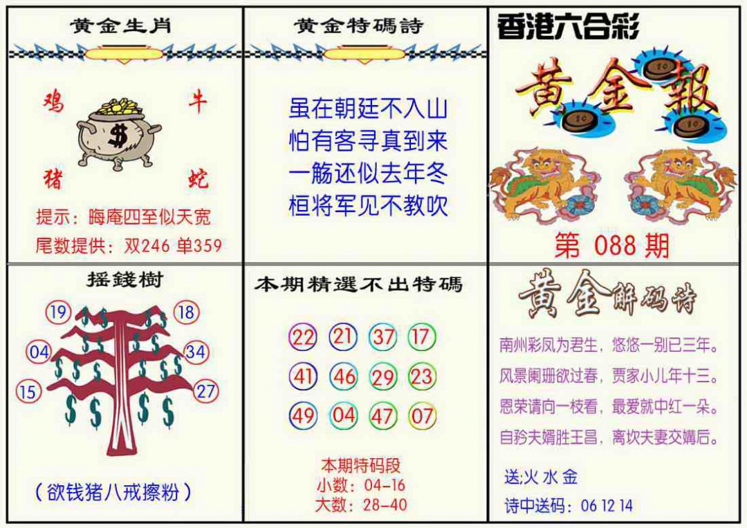 六合彩088期黄金报