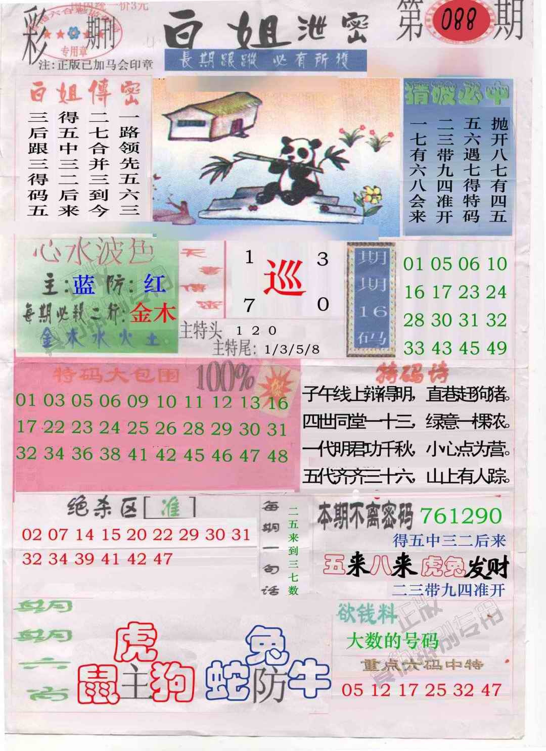六合彩088期白姐泄密