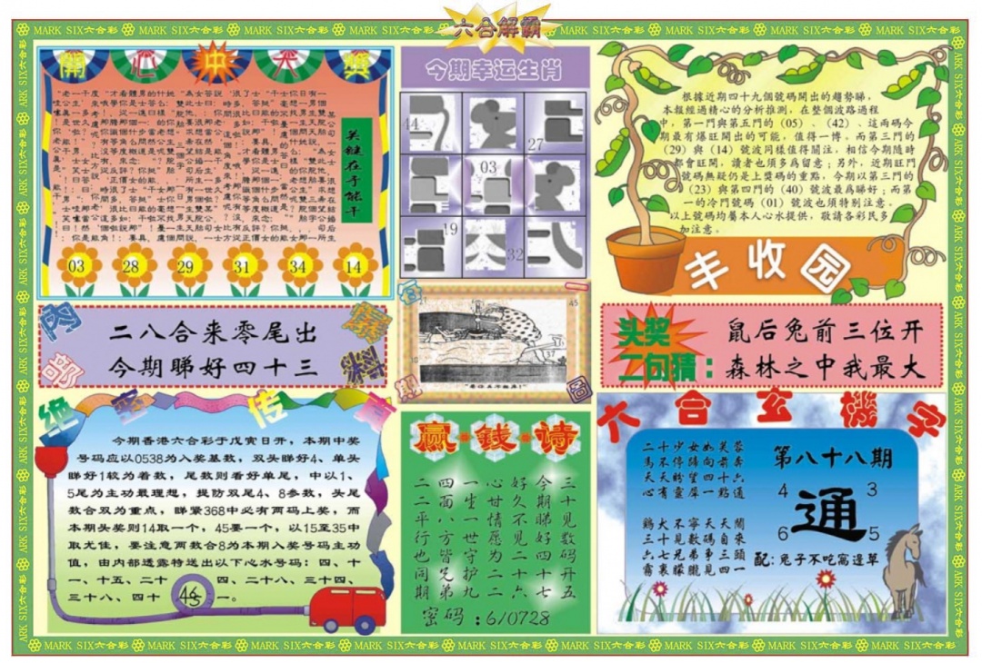 六合彩088期六合解霸B