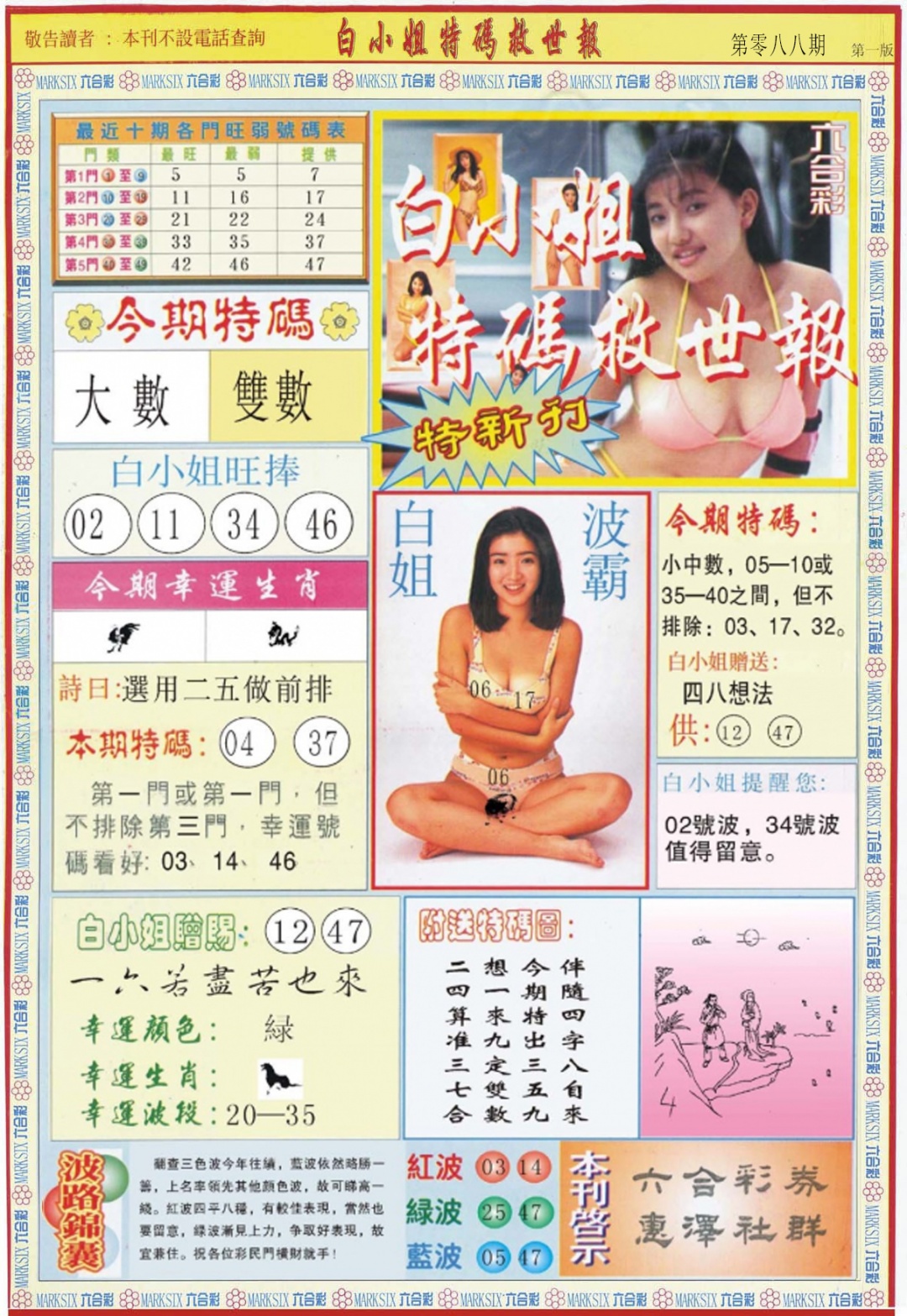 六合彩088期白小姐特新刊A
