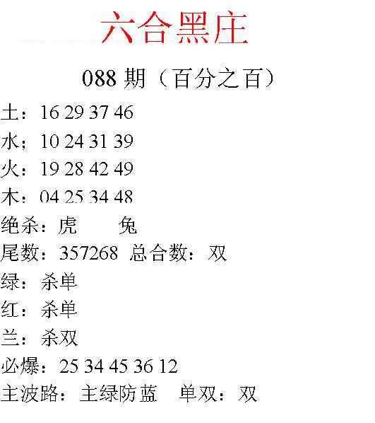 六合彩088期六合黑庄