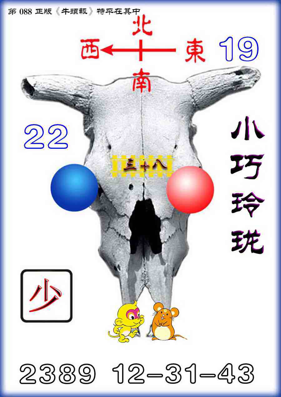 六合彩088期牛头报