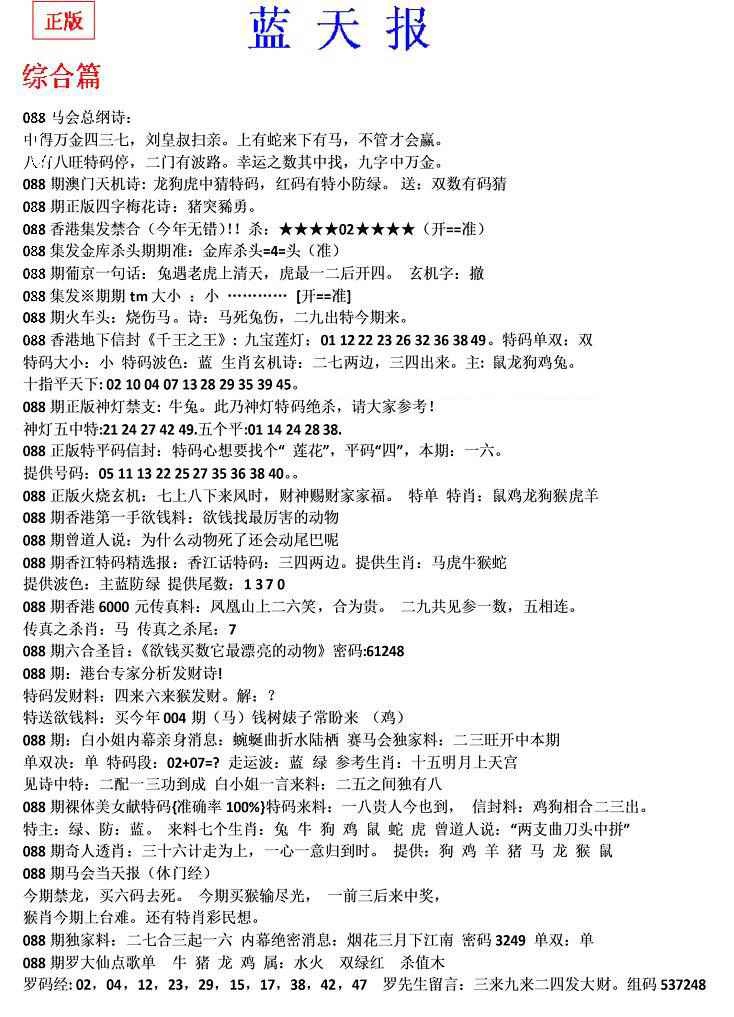 六合彩088期蓝天报(之无锋版)