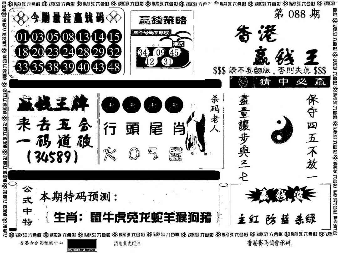 六合彩088期香港赢钱料