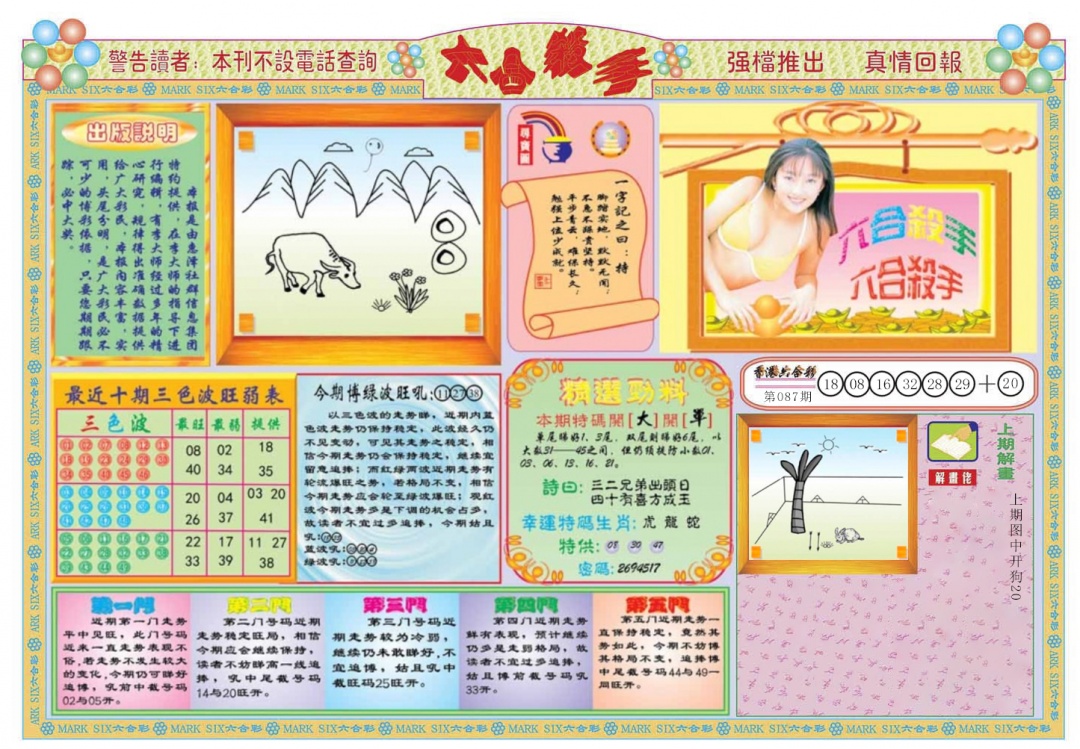 六合彩088期六合杀手A