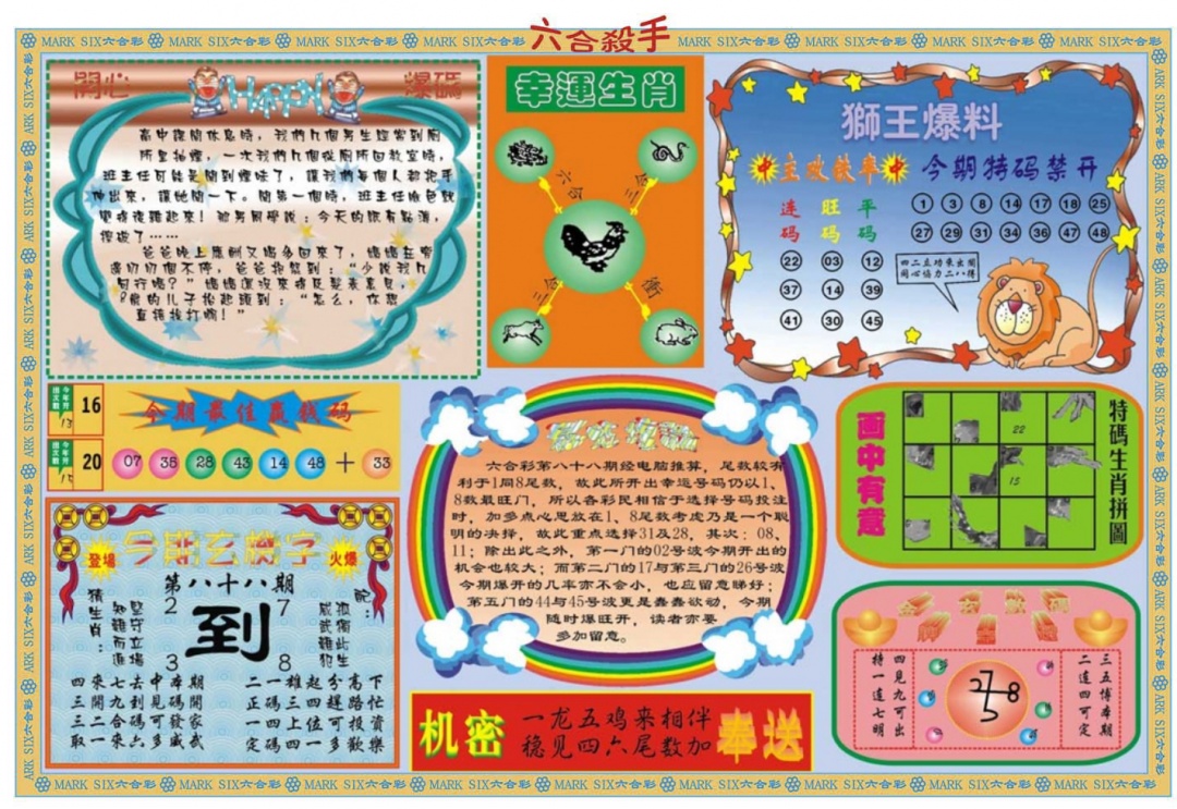 六合彩088期六合杀手B