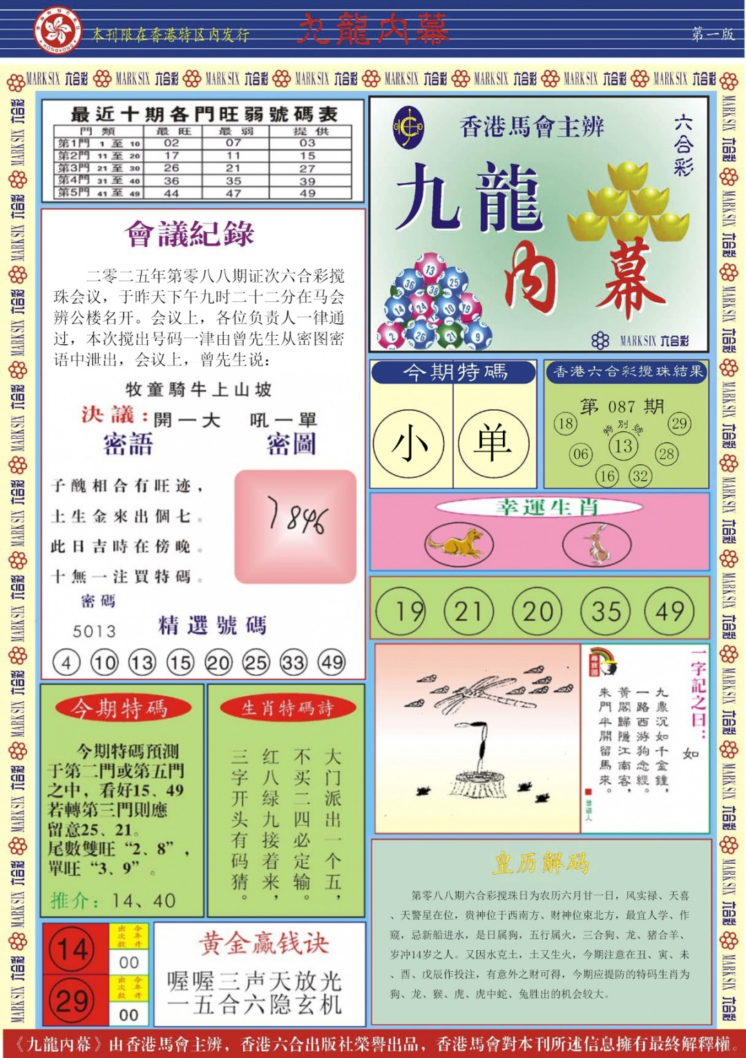 六合彩088期九龙内幕A