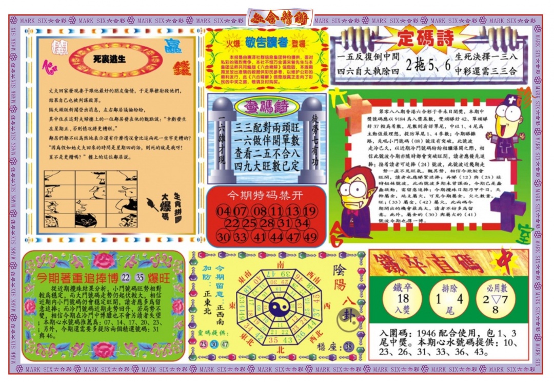 六合彩088期六合精解B