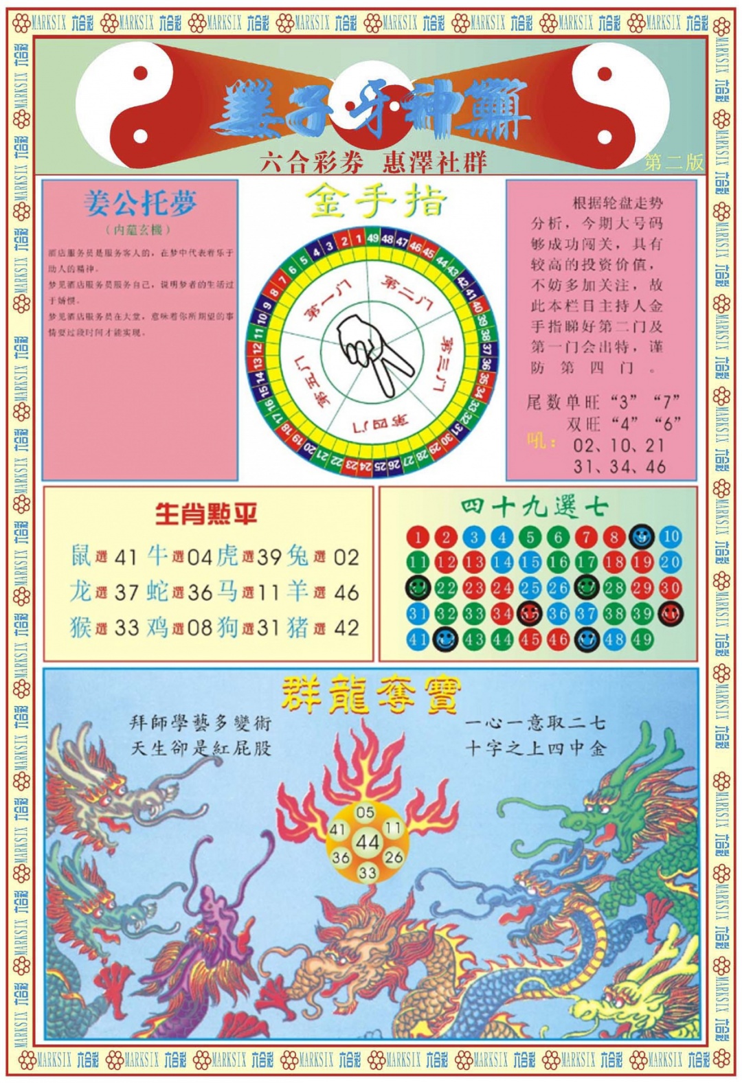 六合彩088期姜子牙神算B