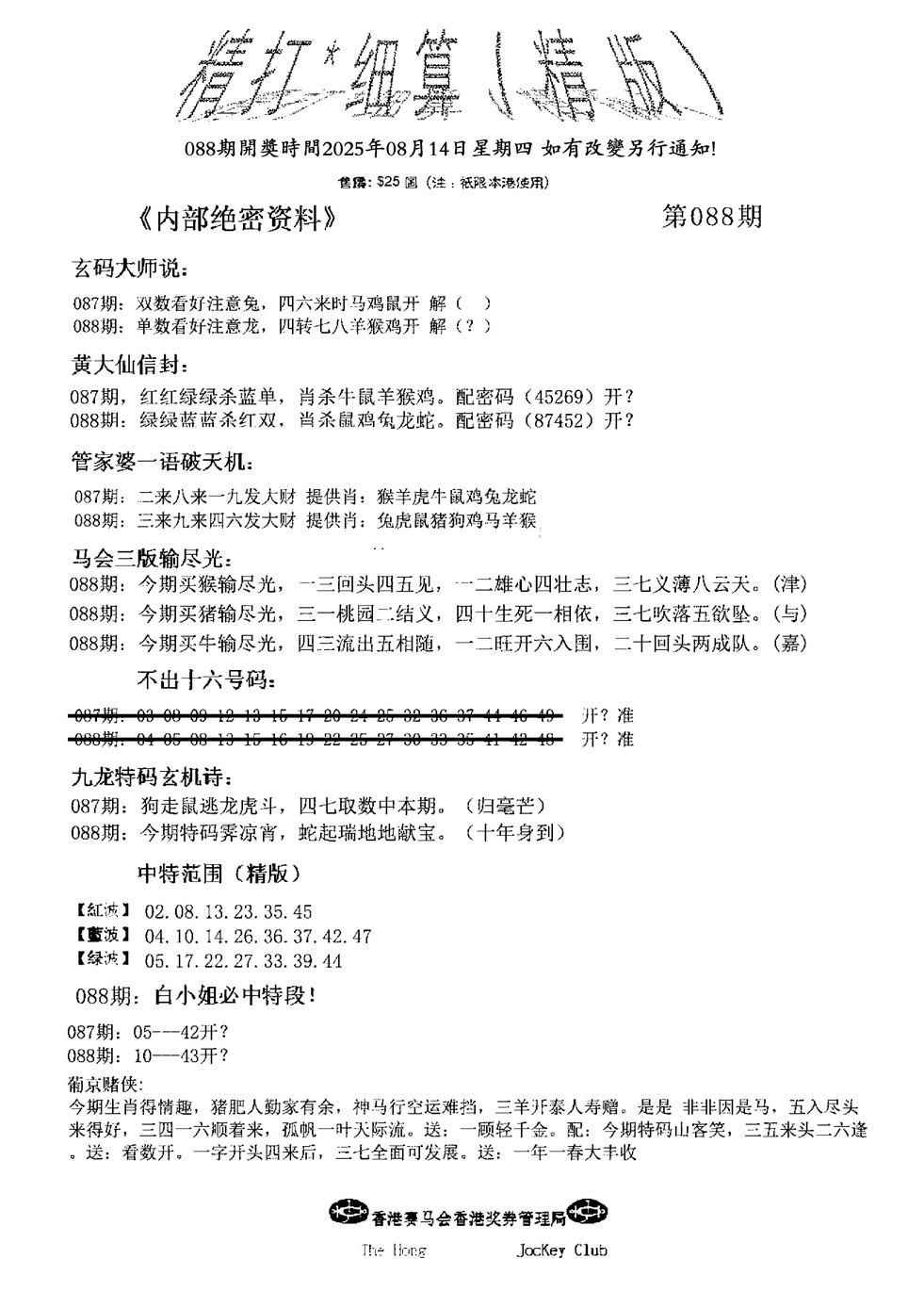 六合彩088期精大细算精版(新图)