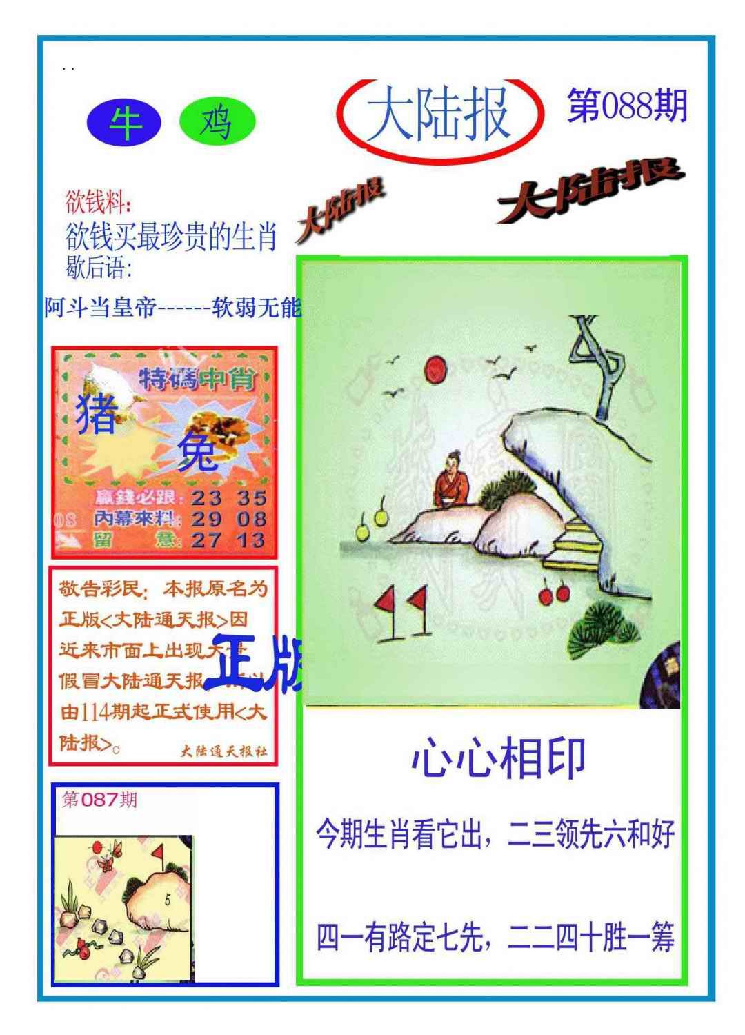 六合彩088期大陆报(新图)