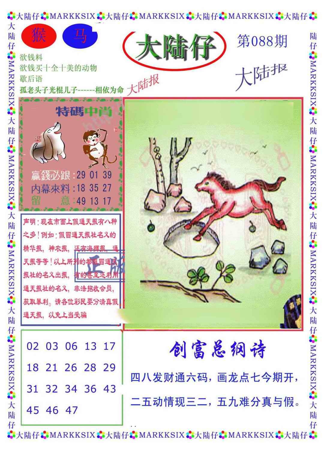 六合彩088期大陆仔(新图)