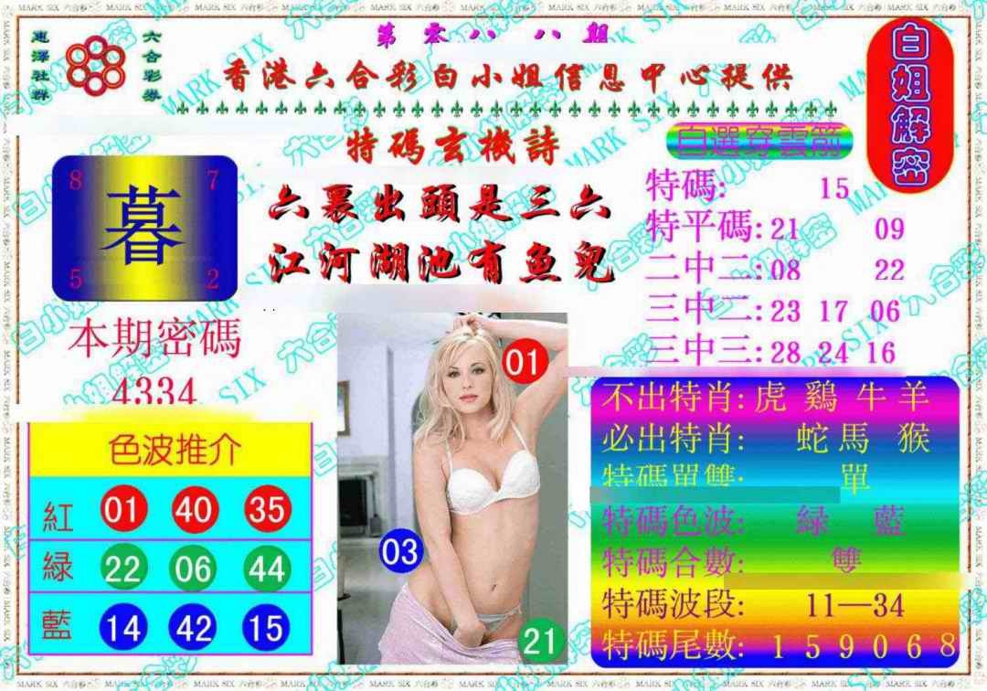 六合彩088期白姐解密《另版》