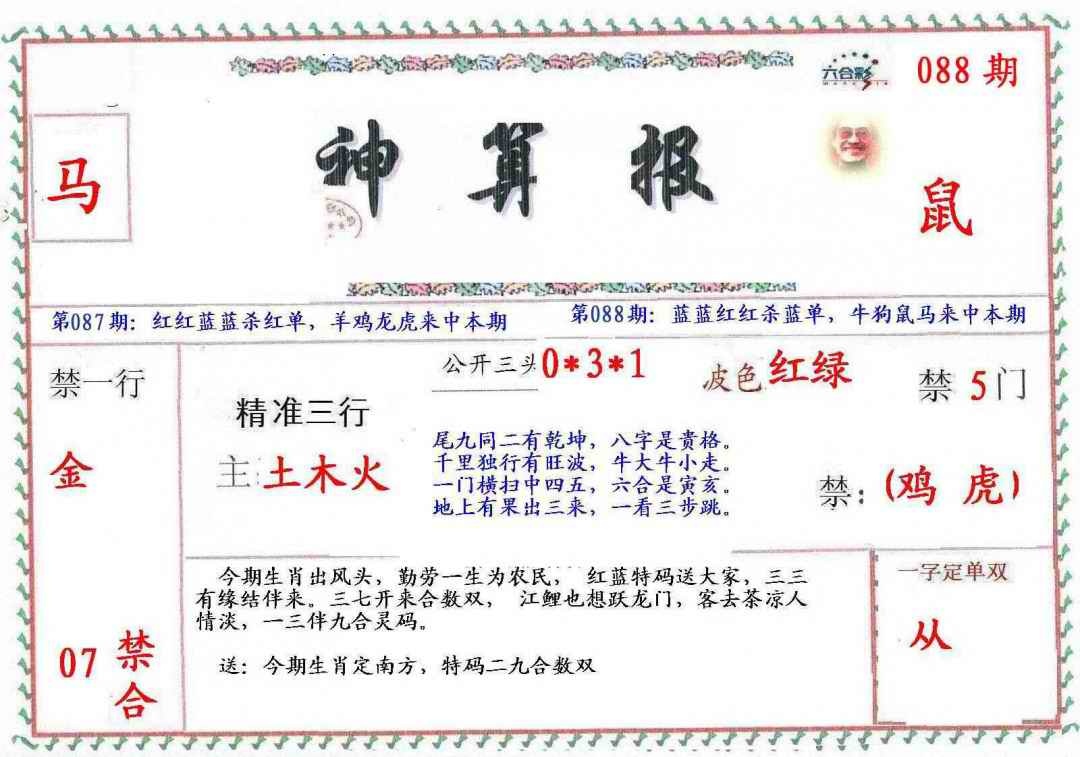 六合彩088期?财神算报