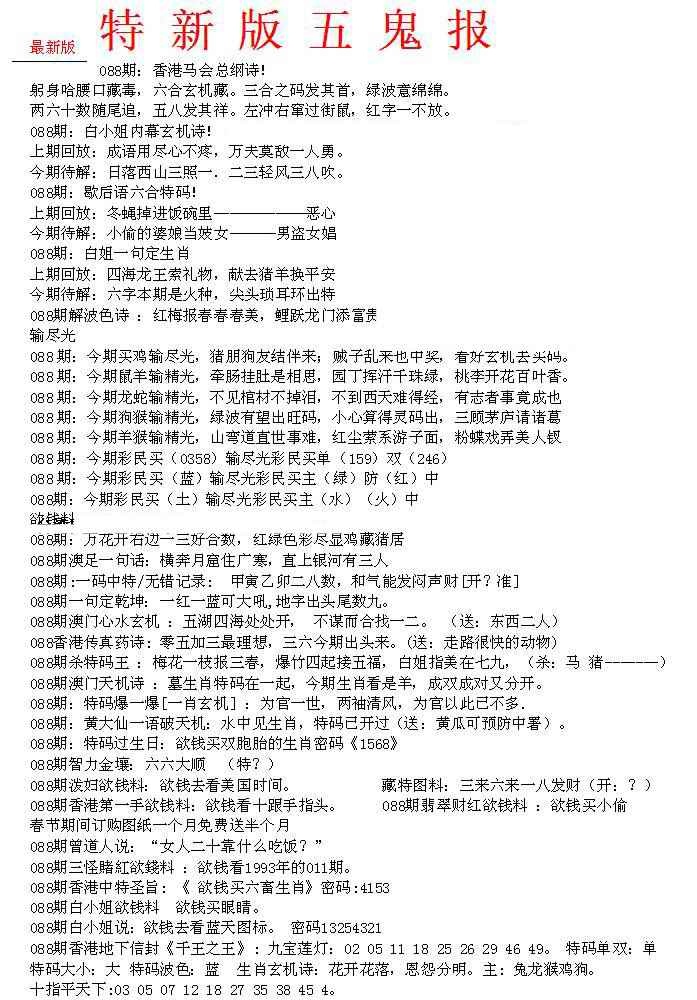 六合彩088期特新五鬼A