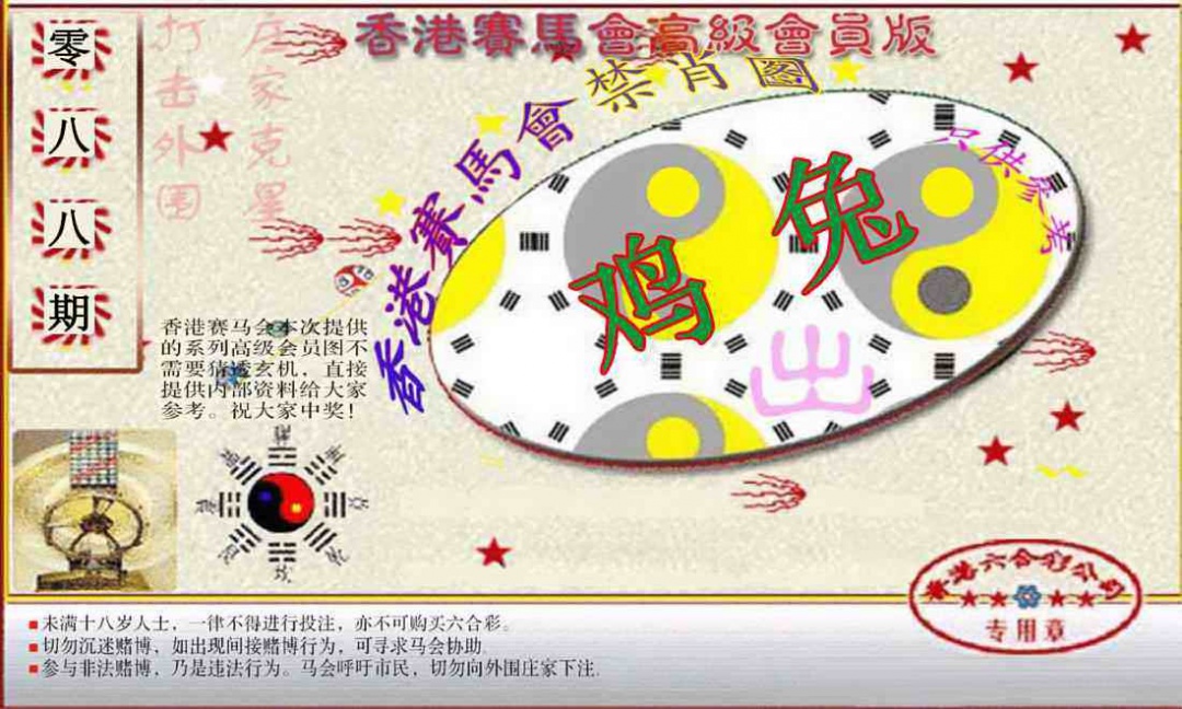 六合彩088期赛马会高级禁肖图(新）