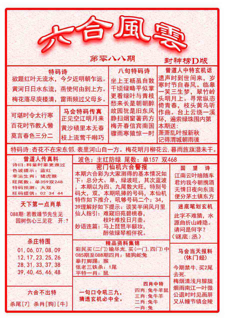 六合彩088期六合风云A面