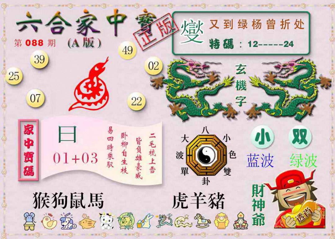 六合彩088期六合家中宝A
