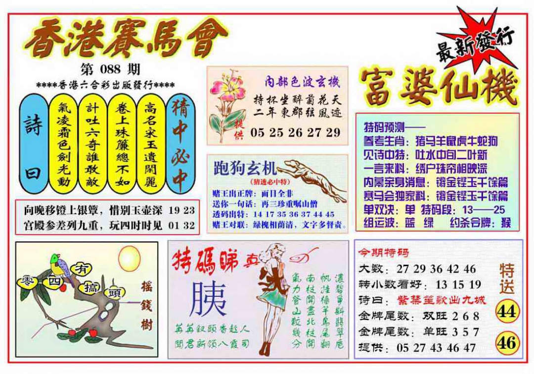 六合彩088期富婆六合仙机