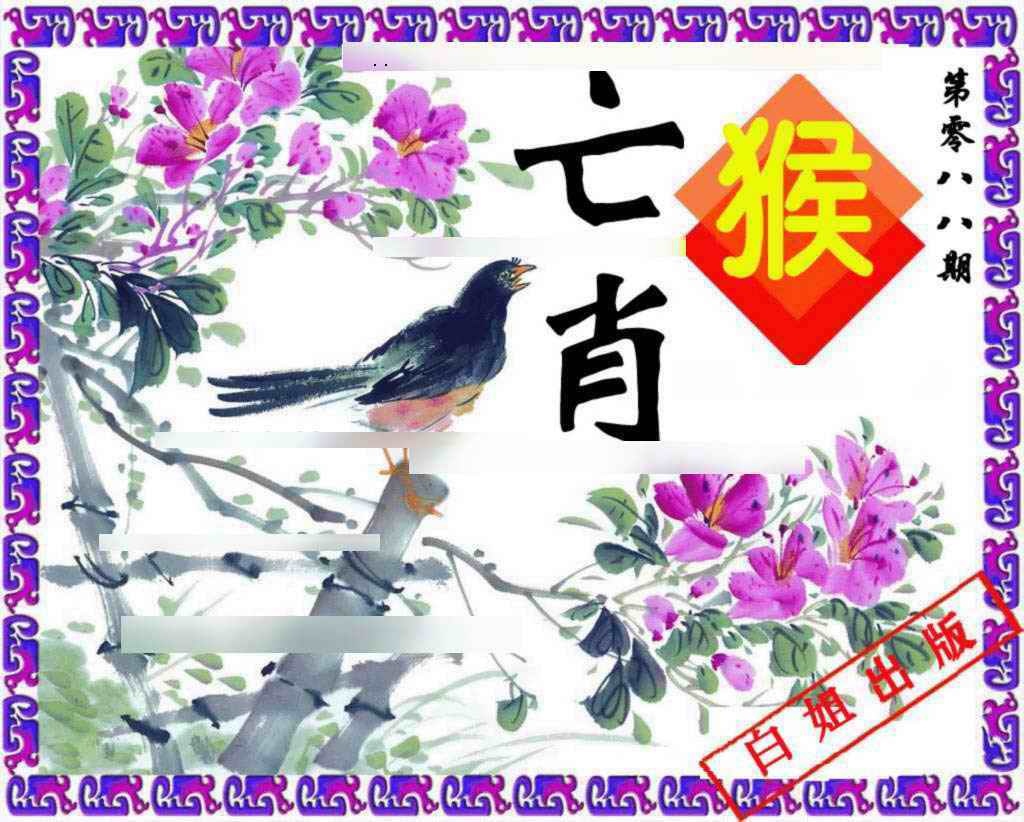 六合彩088期神鸟版