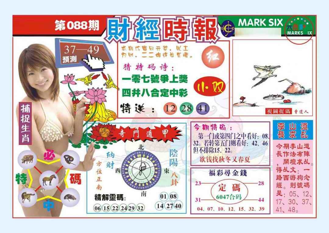六合彩088期财经时报(新图)
