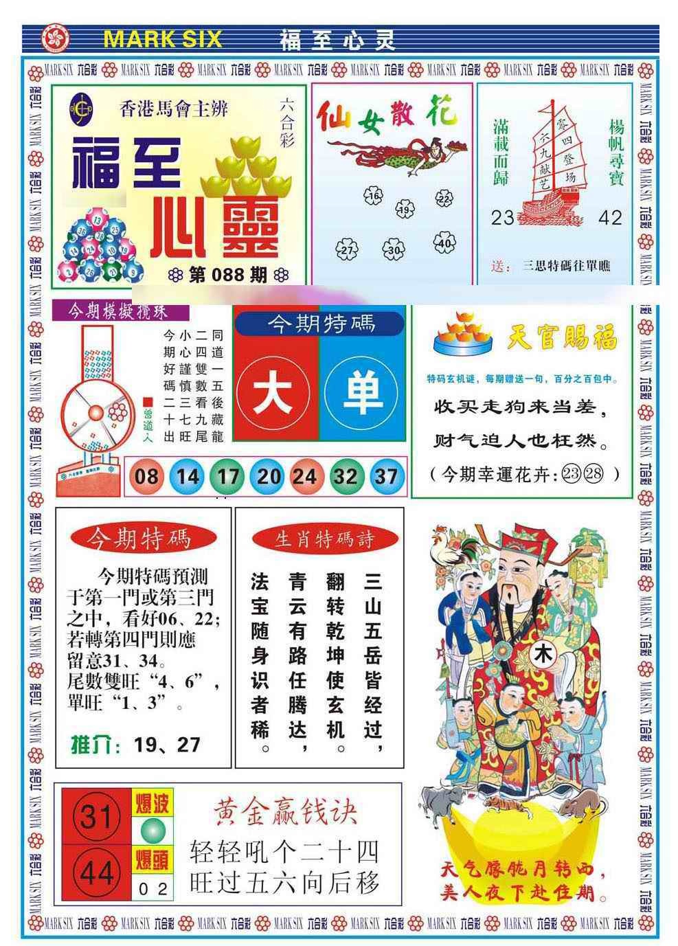 六合彩088期福至心灵(新图)